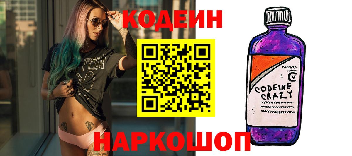 Кодеин Purple Drank Кимры